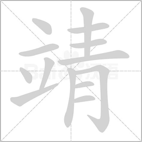 靖字意思